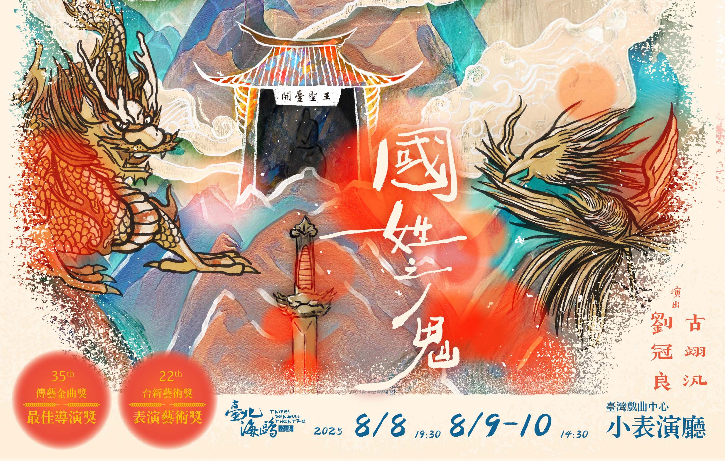 《國姓之鬼》臺北海鷗劇場｜ 2025傳藝金曲劇展宣傳圖片