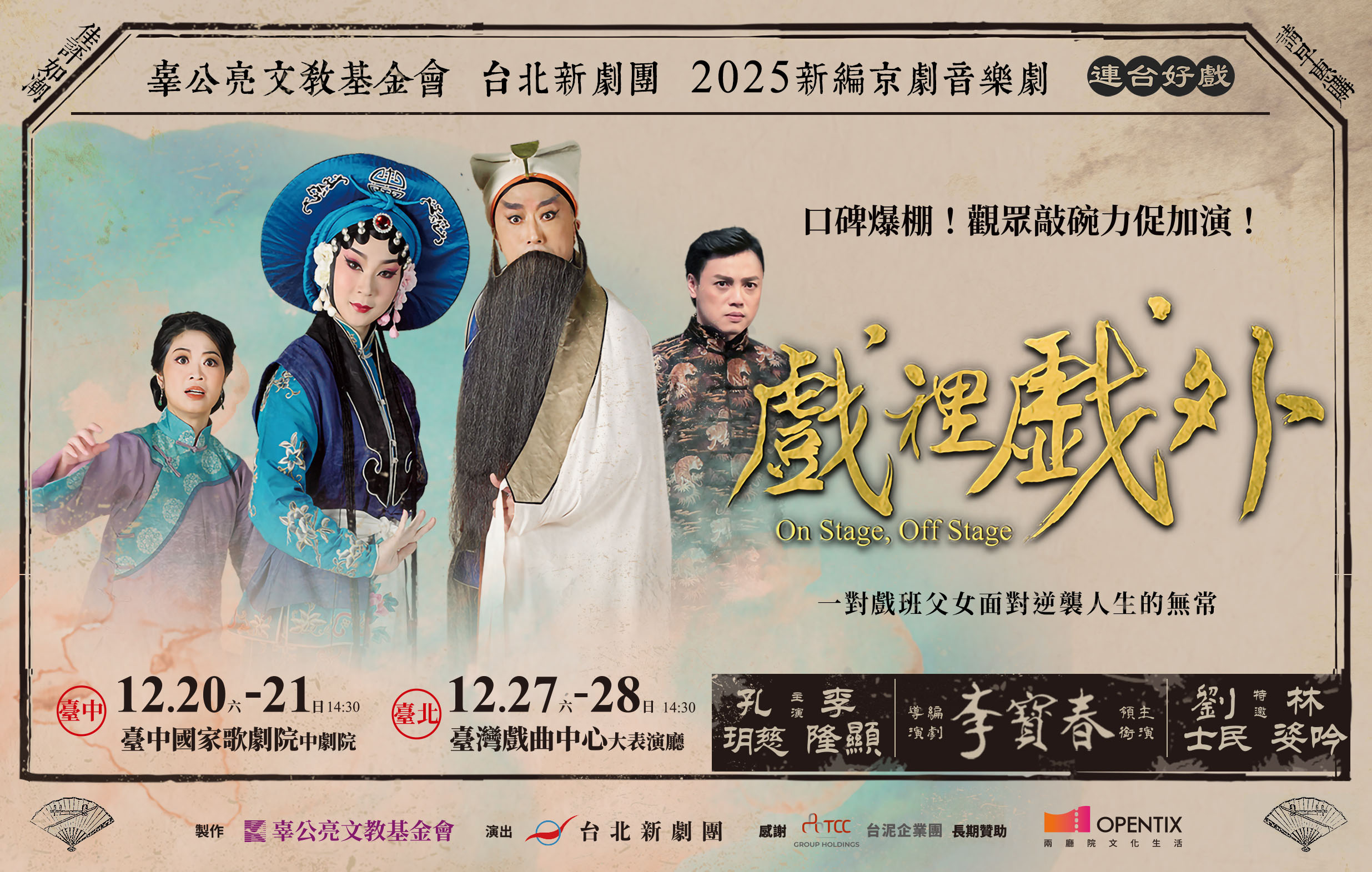 新編京劇音樂劇《戲裡戲外》 2025辜公亮文教基金會 台北新劇團 年度大戲宣傳圖片
