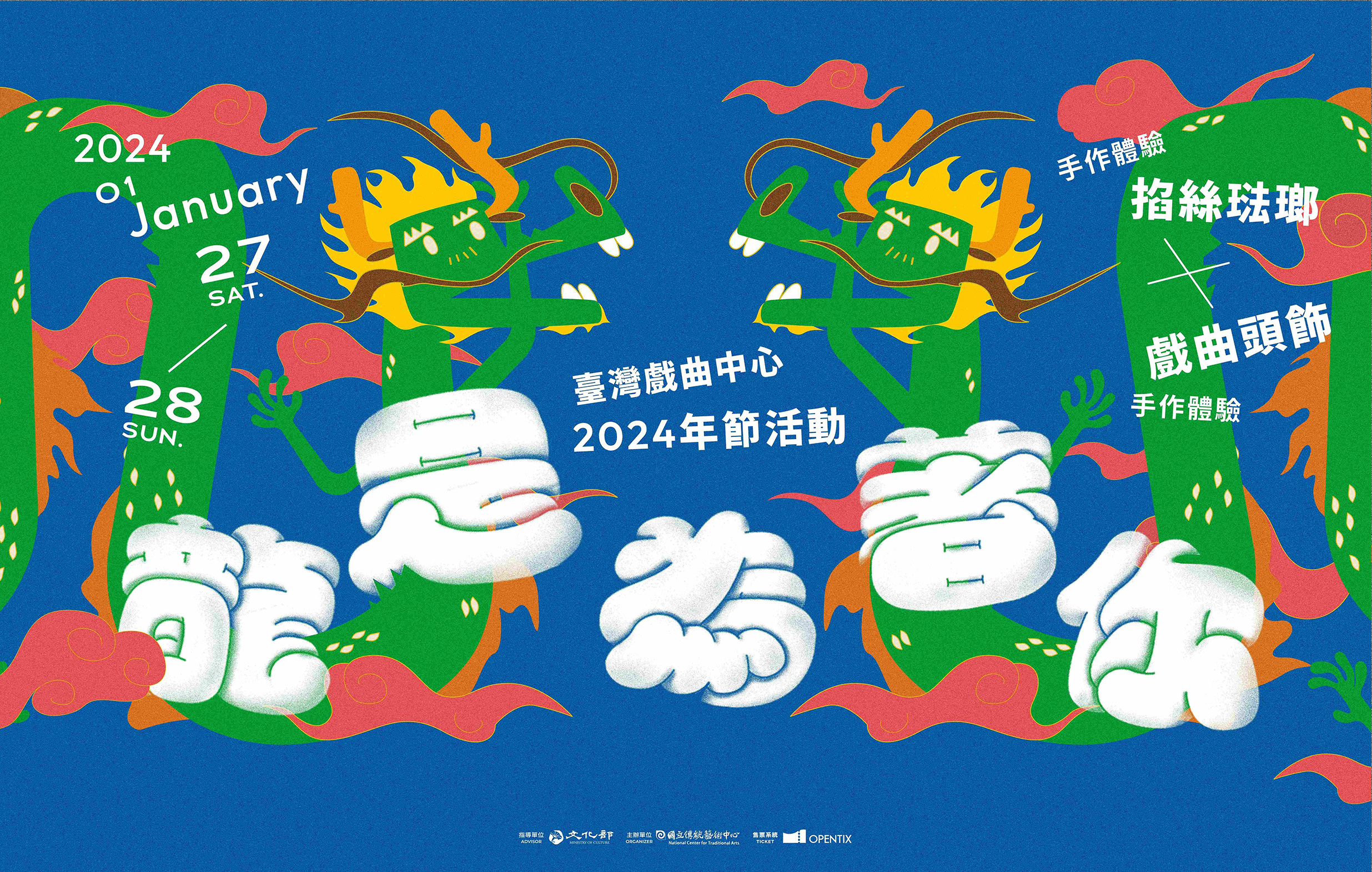 龍是為著你│ 2024臺灣戲曲中心年節活動宣傳圖片