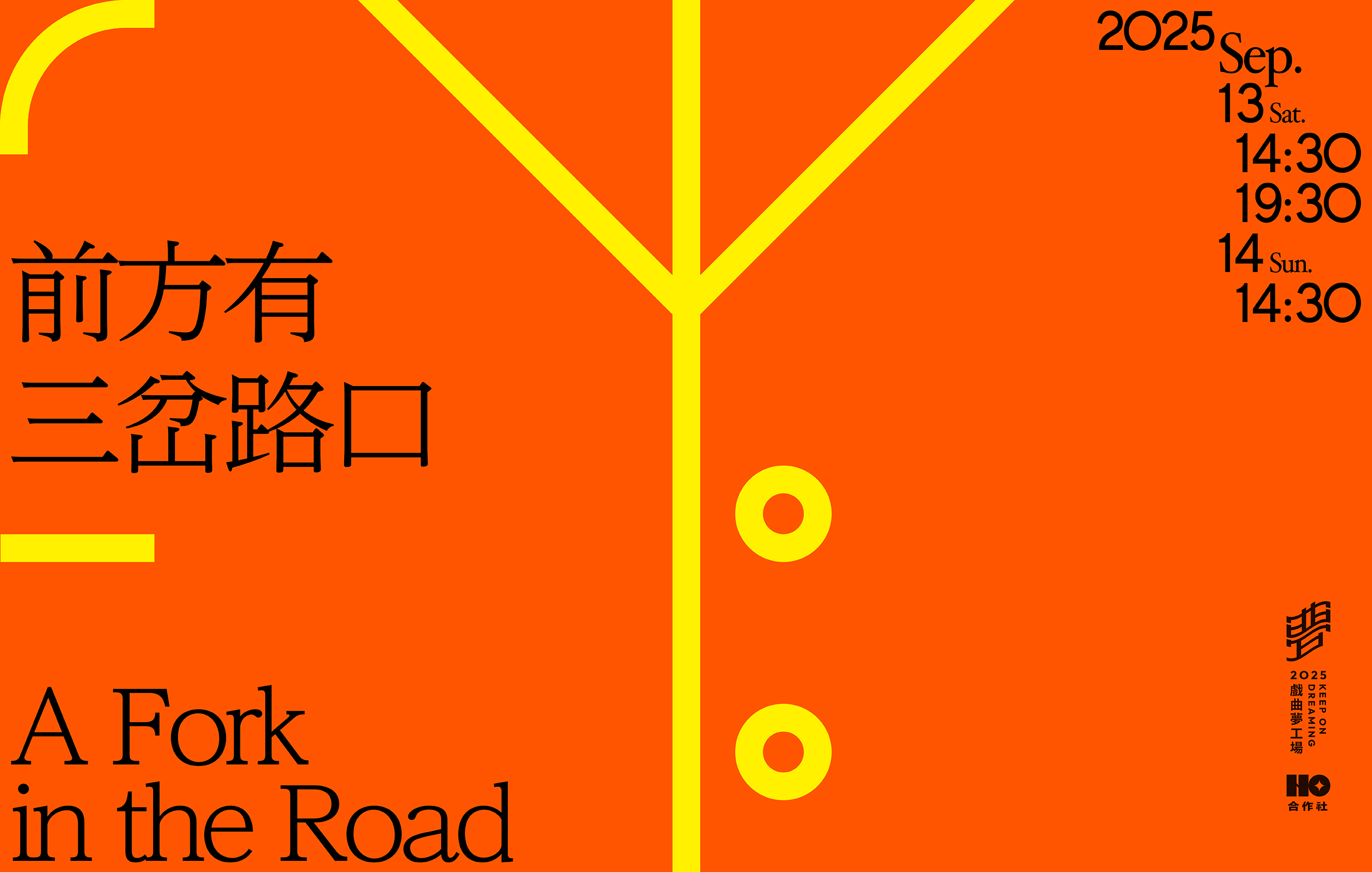 《前方有三岔路口》合作社｜2025戲曲夢工場宣傳圖片