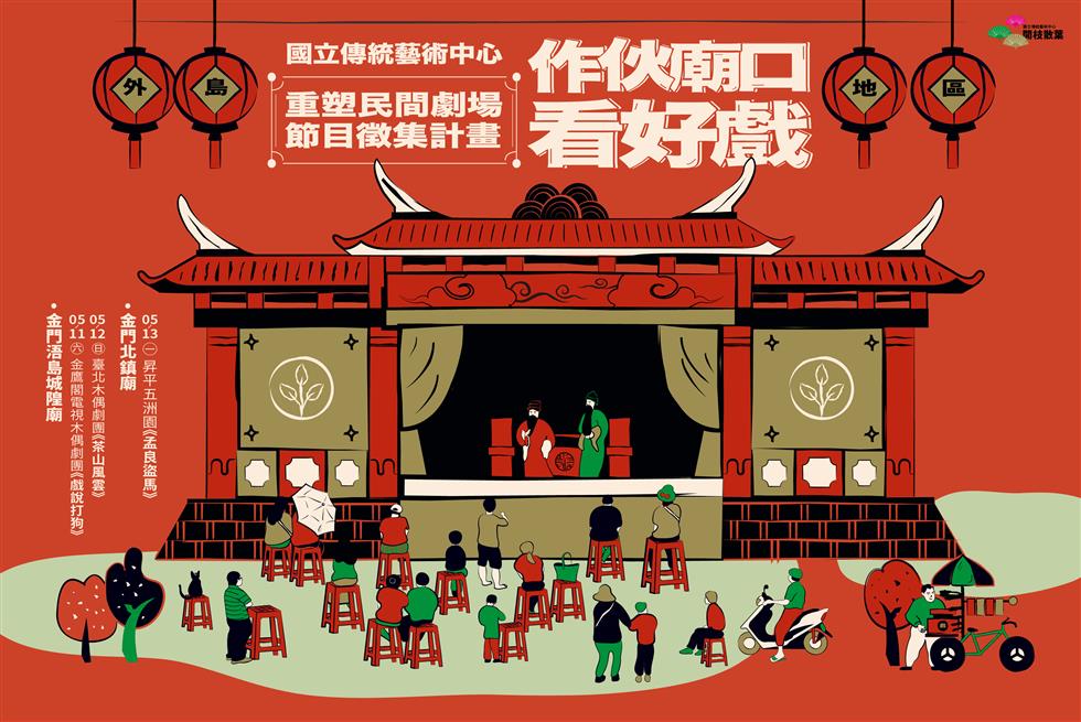 重塑民間劇場廣告圖(金門)