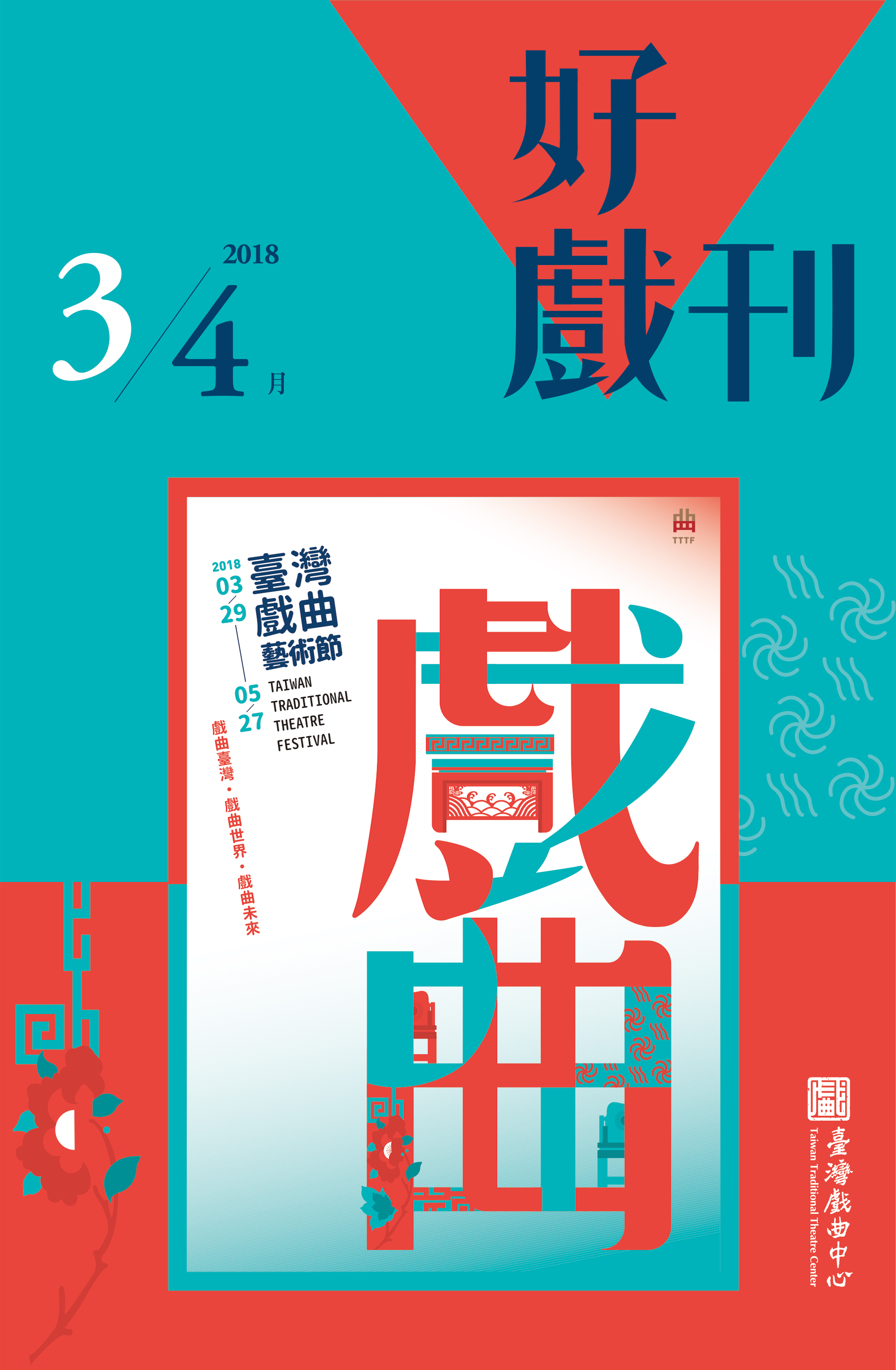 2018戲曲中心節目手冊_第二期03-04月號