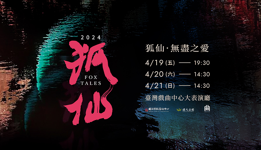 國光劇團《狐仙：無盡之愛》