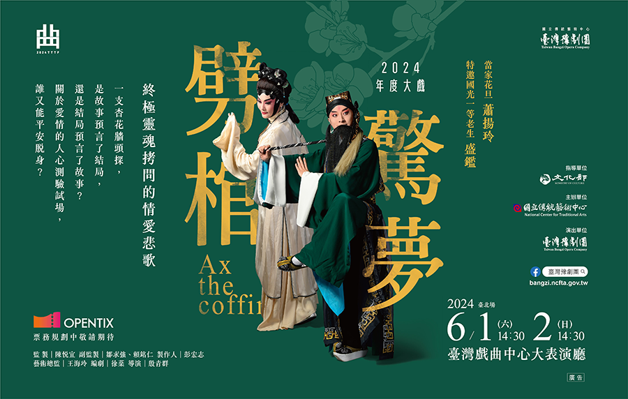 臺灣豫劇團《劈棺驚夢》