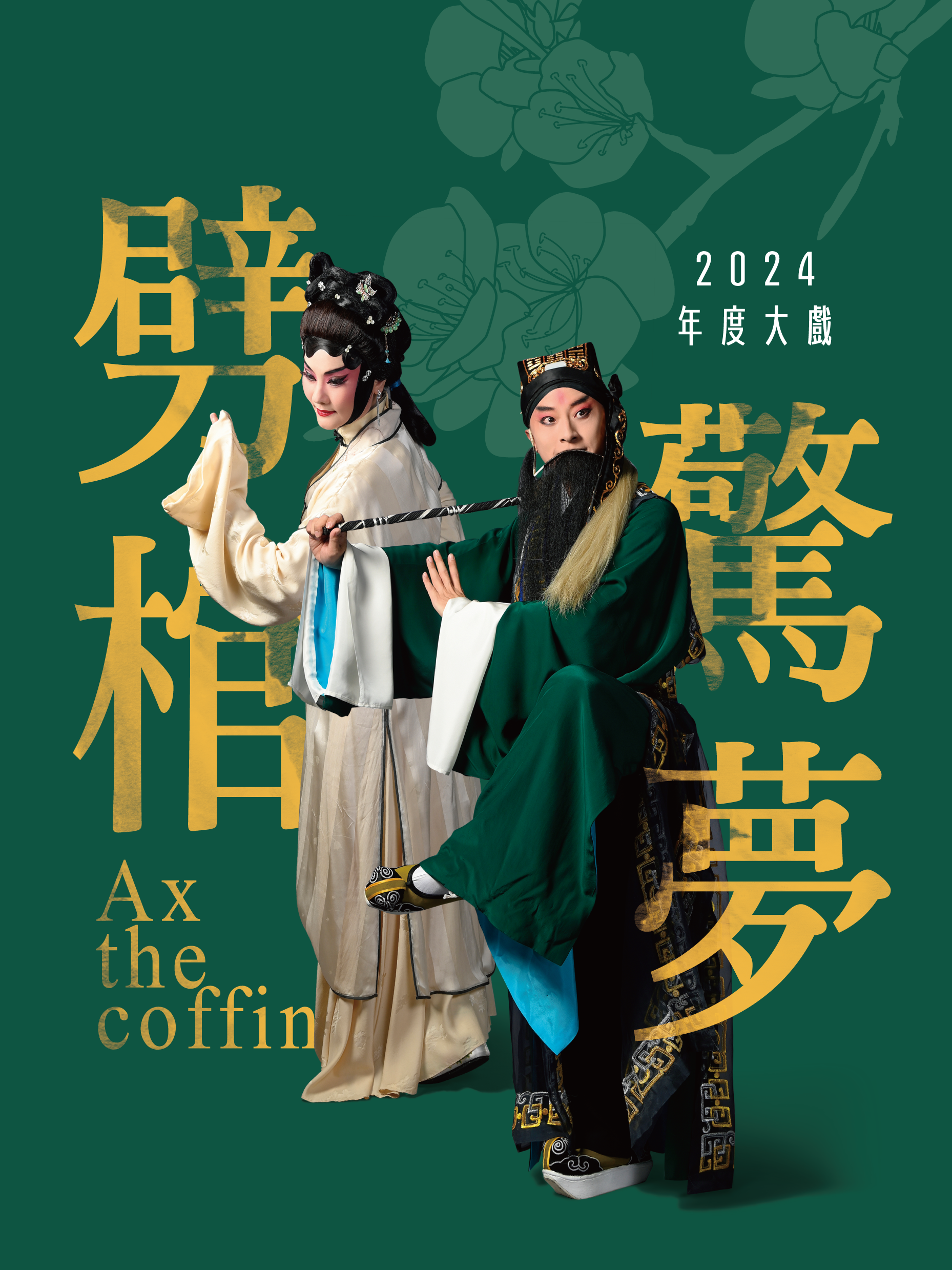 圖說：臺灣豫劇團《劈棺驚夢》